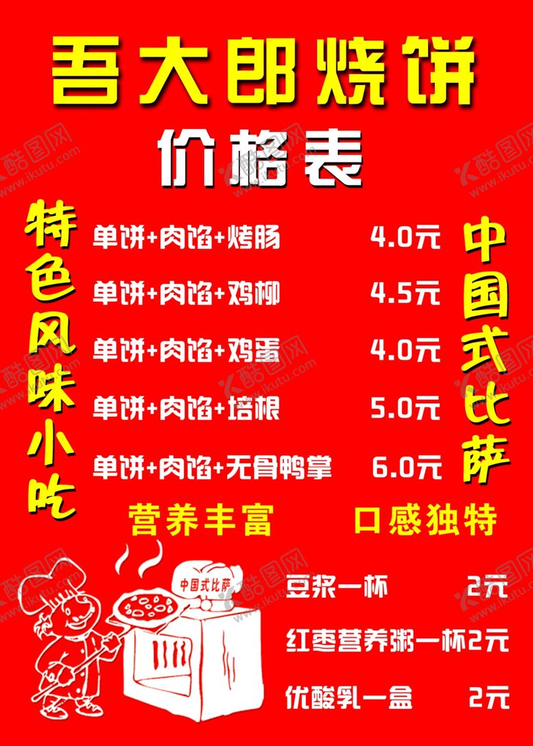 编号：76756103242046442431【酷图网】源文件下载-武大郎烧饼价格表