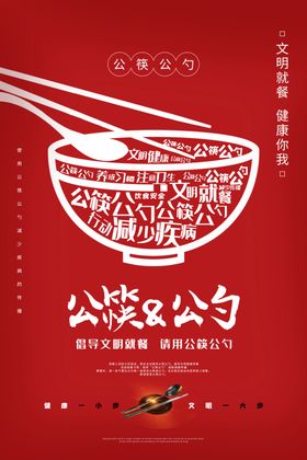 红色简洁公筷公勺文明用餐