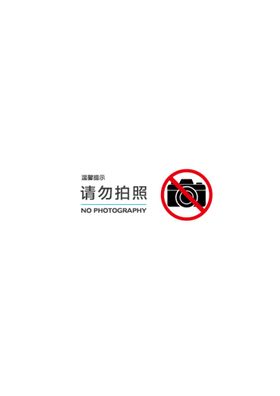 拍照设施请勿攀爬