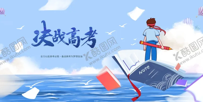 编号：59503706300209311556【酷图网】源文件下载-高考海报