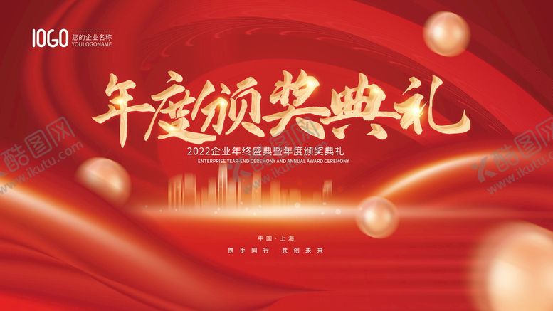 编号：74851209241804594937【酷图网】源文件下载-简约风公司企业年度颁奖盛典背景