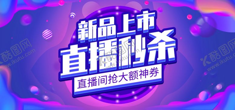 编号：99200801250508587362【酷图网】源文件下载-直播秒杀
