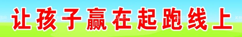 编号：16865311240516523598【酷图网】源文件下载-幼儿园宣传标语