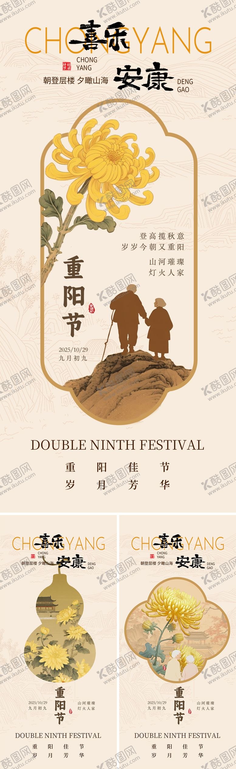 编号：21194410270005099614【酷图网】源文件下载-重阳节传统节日海报