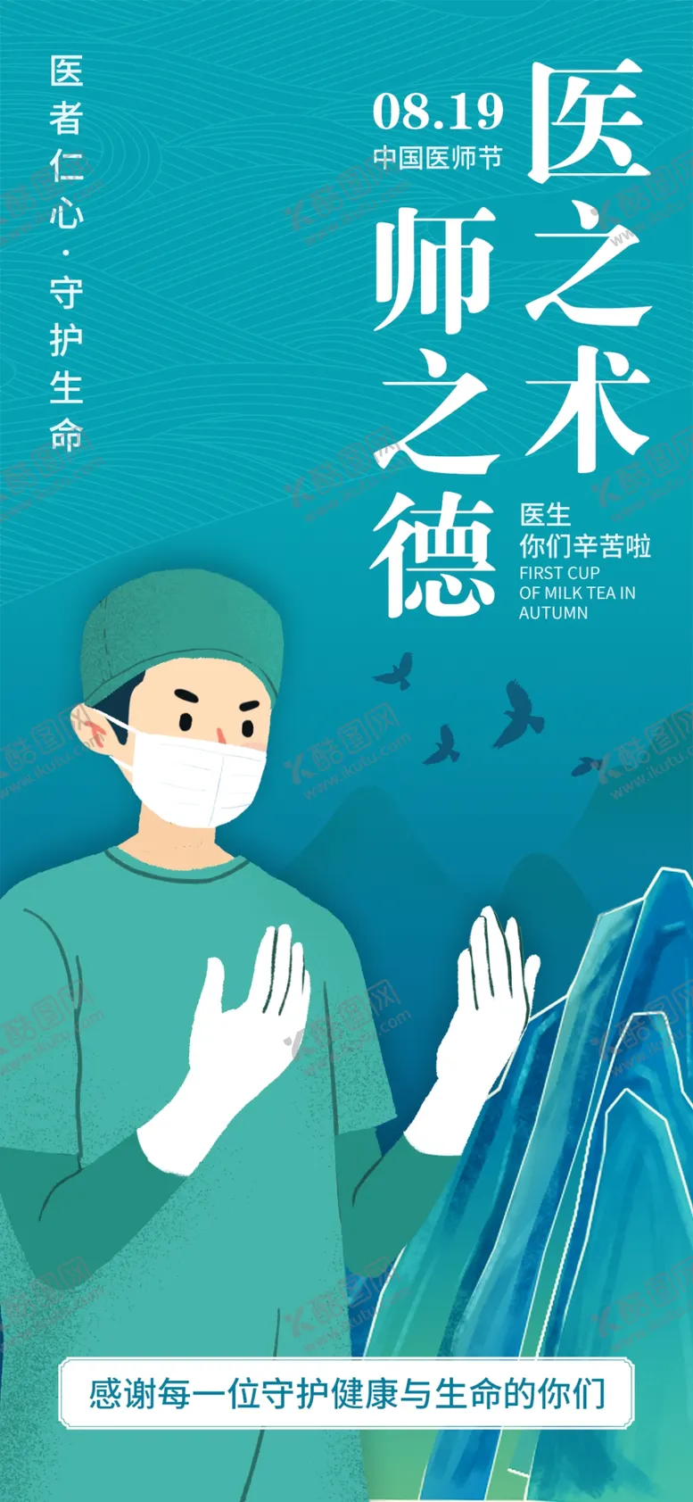 编号：28247102220851003633【酷图网】源文件下载-医师节