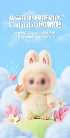 拉布布抽奖活动海报