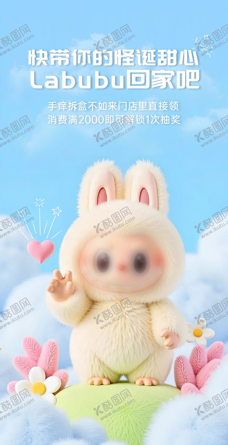 编号：59456611262322498951【酷图网】源文件下载-拉布布抽奖活动海报