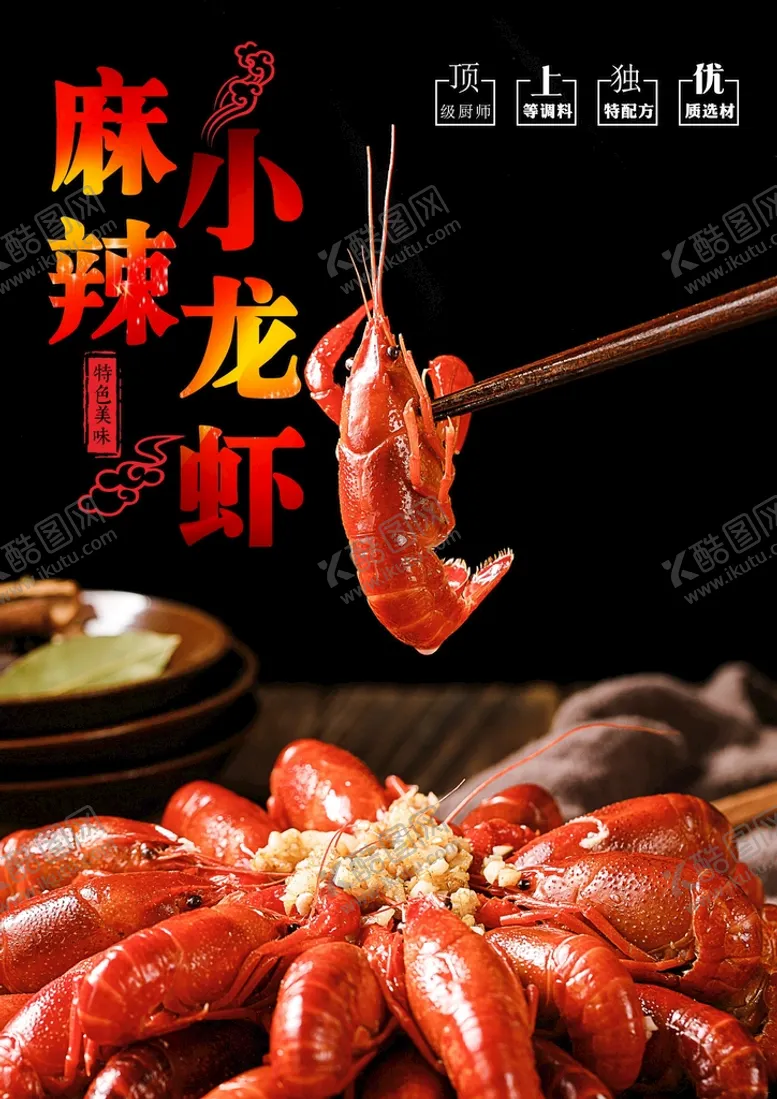 编号：12784210270002375732【酷图网】源文件下载-小龙虾  