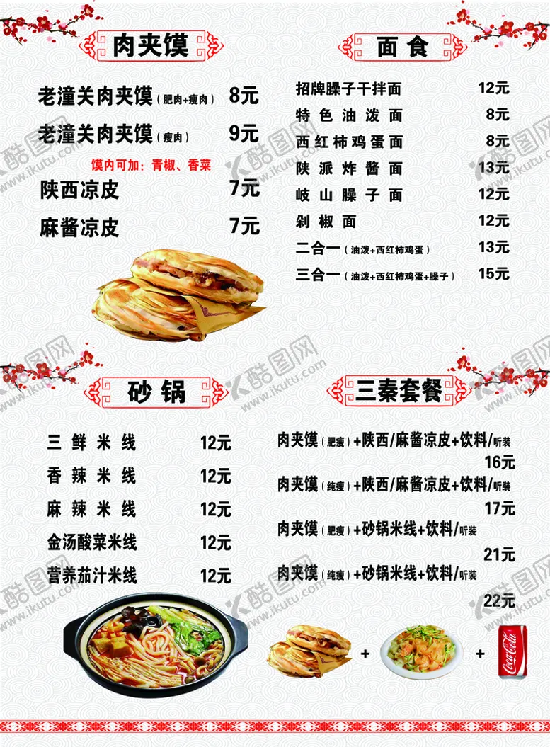 编号：07893509190917566594【酷图网】源文件下载-肉夹馍菜单价目表