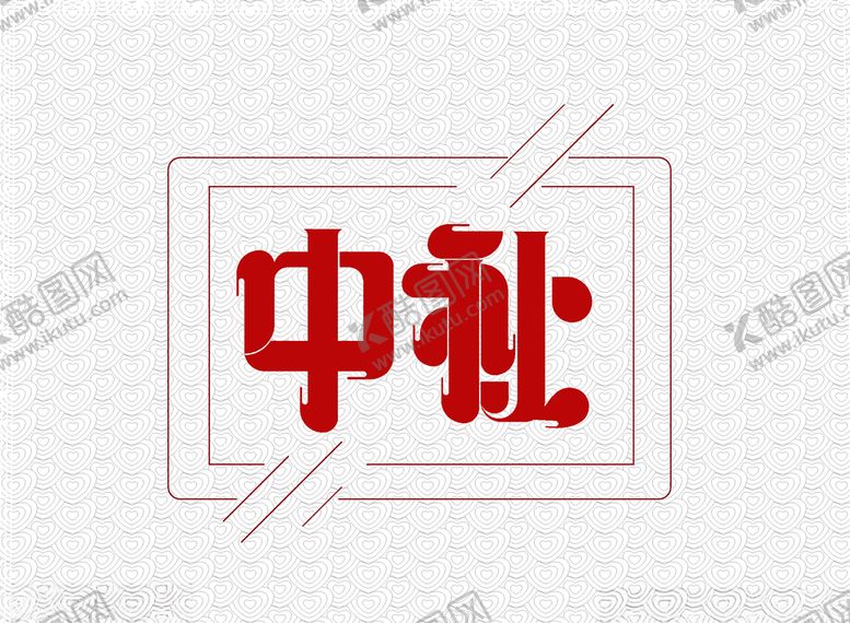 编号：97368207041643146015【酷图网】源文件下载-2020中秋字体