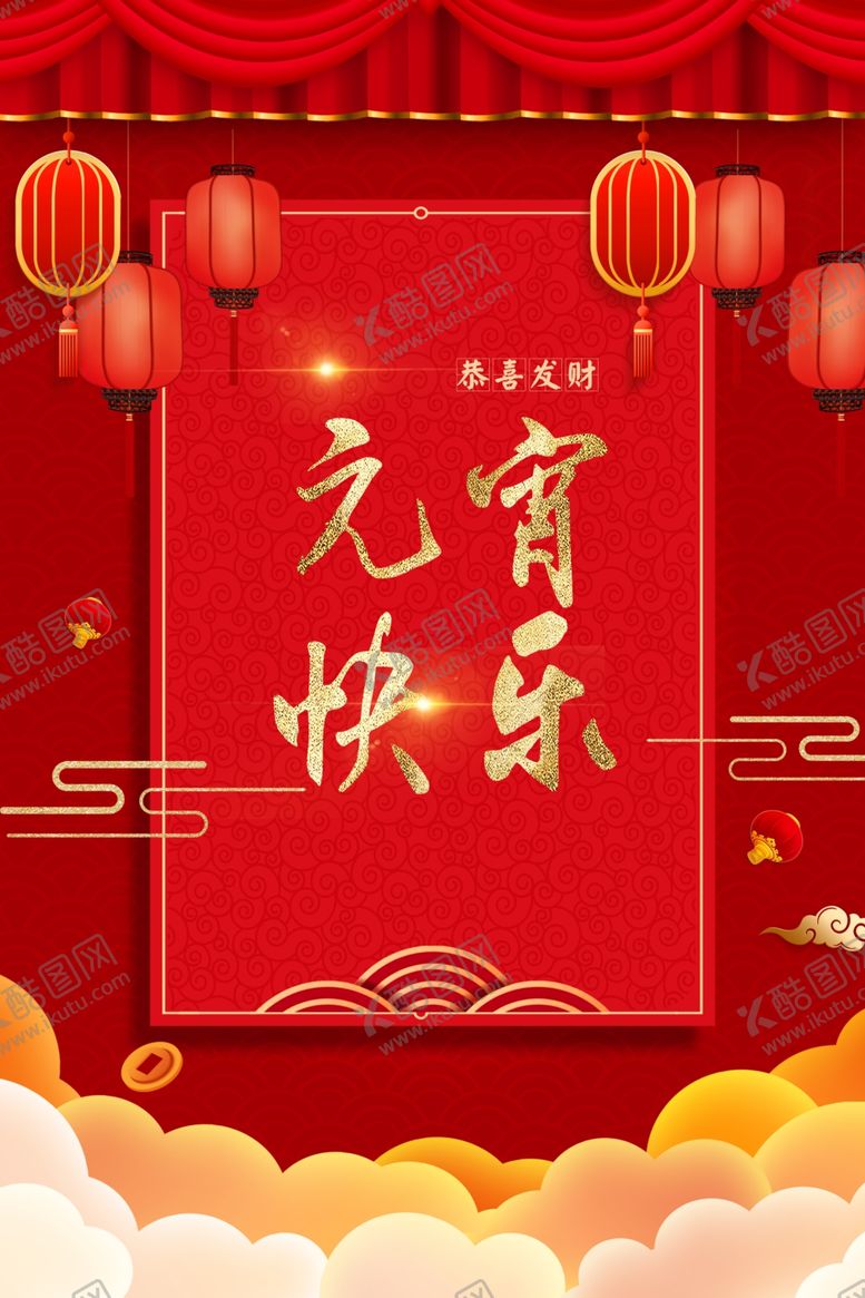 编号：37372603250613246596【酷图网】源文件下载-元宵节快乐红包封皮