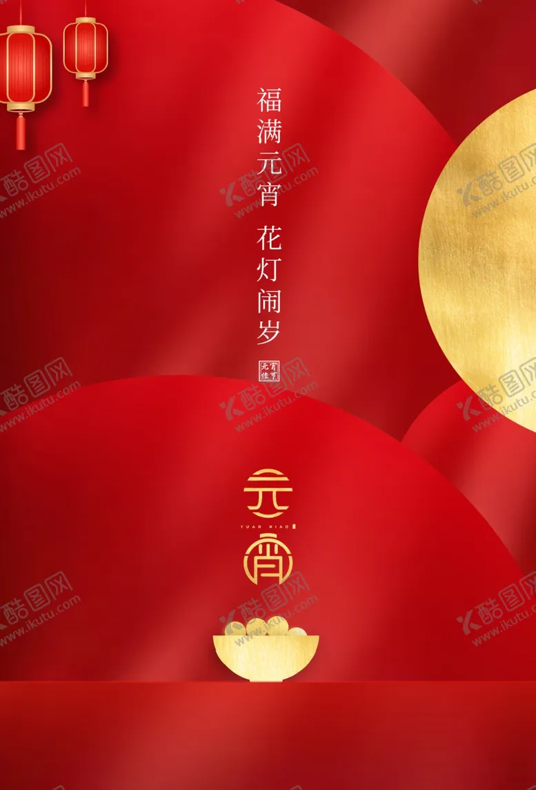 编号：74058003012056276187【酷图网】源文件下载-元宵节
