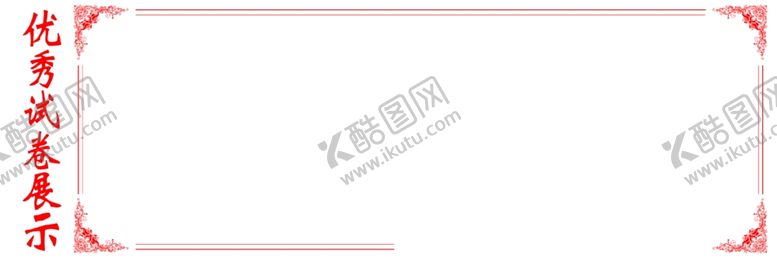 编号：28934607021933124594【酷图网】源文件下载-优秀试卷展示