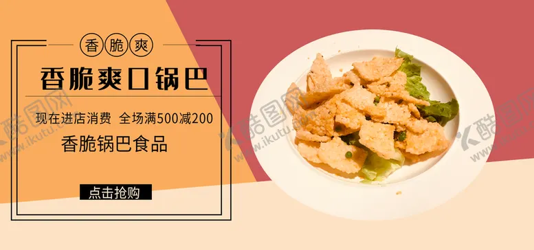编号：01269310041957484307【酷图网】源文件下载-香脆爽口锅巴