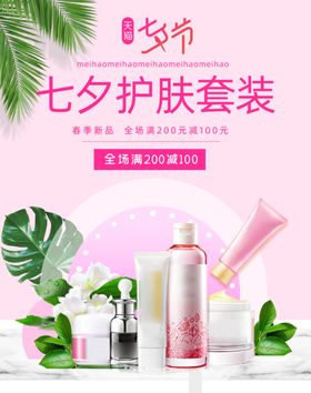 七夕化妆品海报