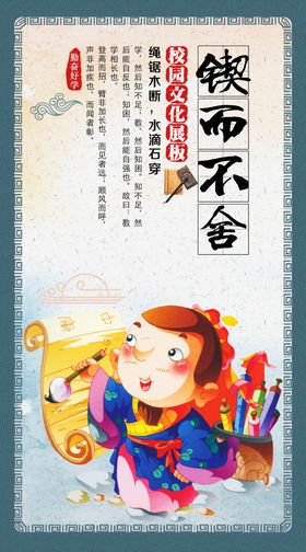 校园文化展板锲而不舍和睦友好