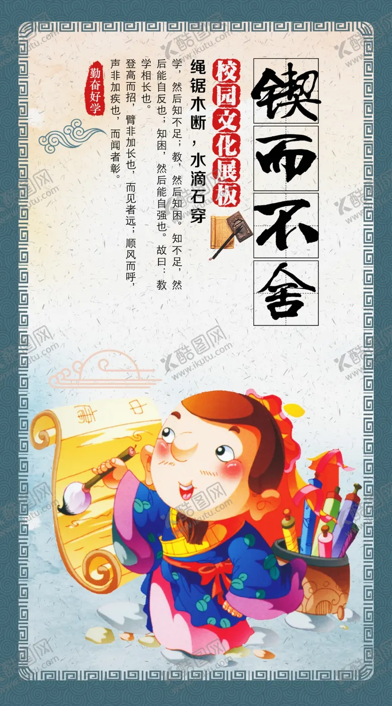 编号：56908806191421315985【酷图网】源文件下载-校园文化展板锲而不舍和睦友好
