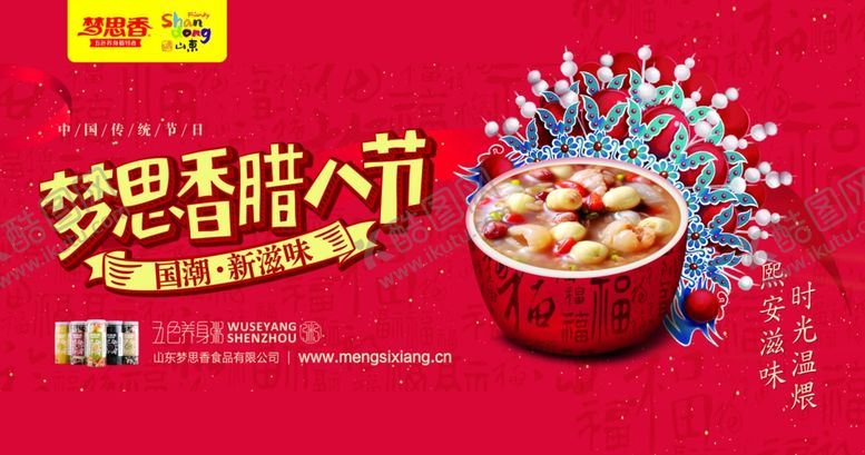 编号：79990110221618508424【酷图网】源文件下载-梦思香腊八节围板