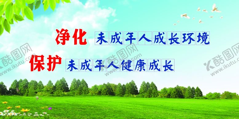 编号：36856409171956538906【酷图网】源文件下载-保护未成年人