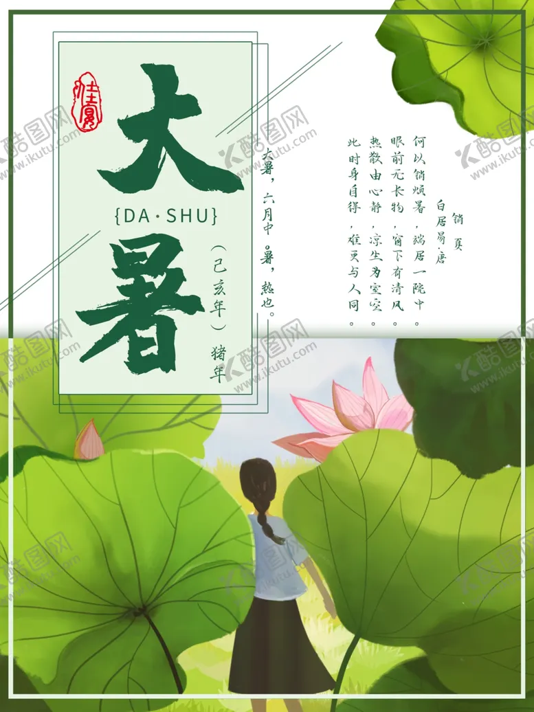 编号：65705207012145114151【酷图网】源文件下载-大暑