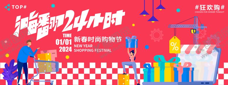 编号：49013403041955439871【酷图网】源文件下载-2024新春购物节活动背景板