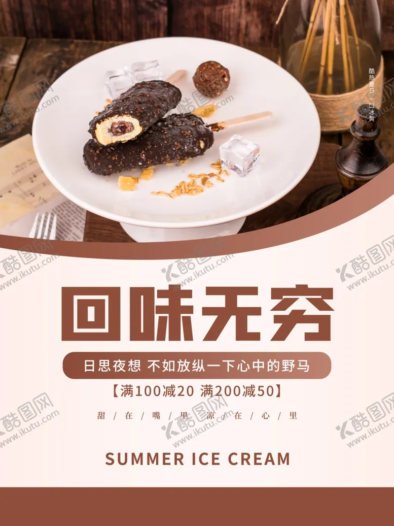 编号：20219612010722224708【酷图网】源文件下载-冰淇淋            