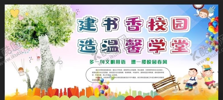 编号：11055009240152172824【酷图网】源文件下载-文明校园