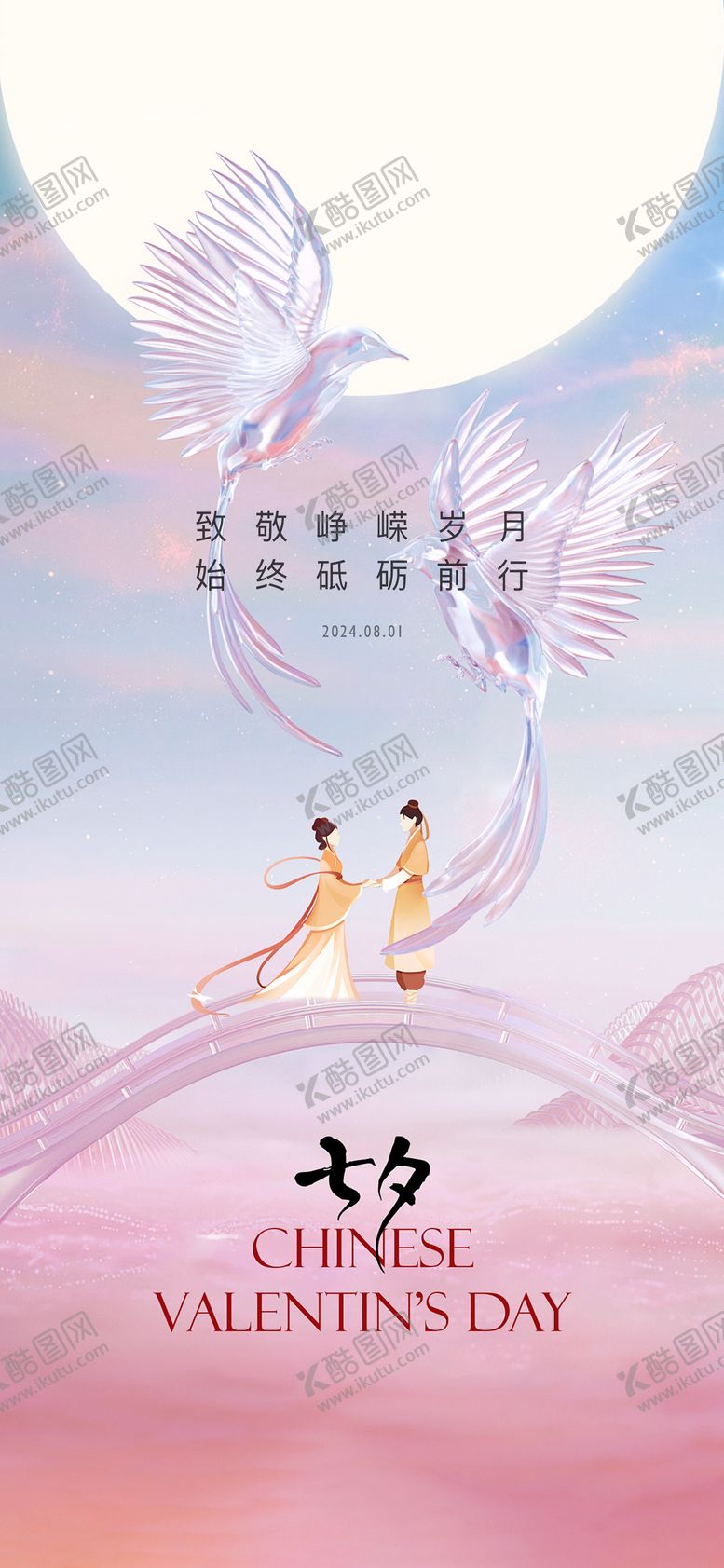 编号：44268107211250053626【酷图网】源文件下载-七夕情人节海报