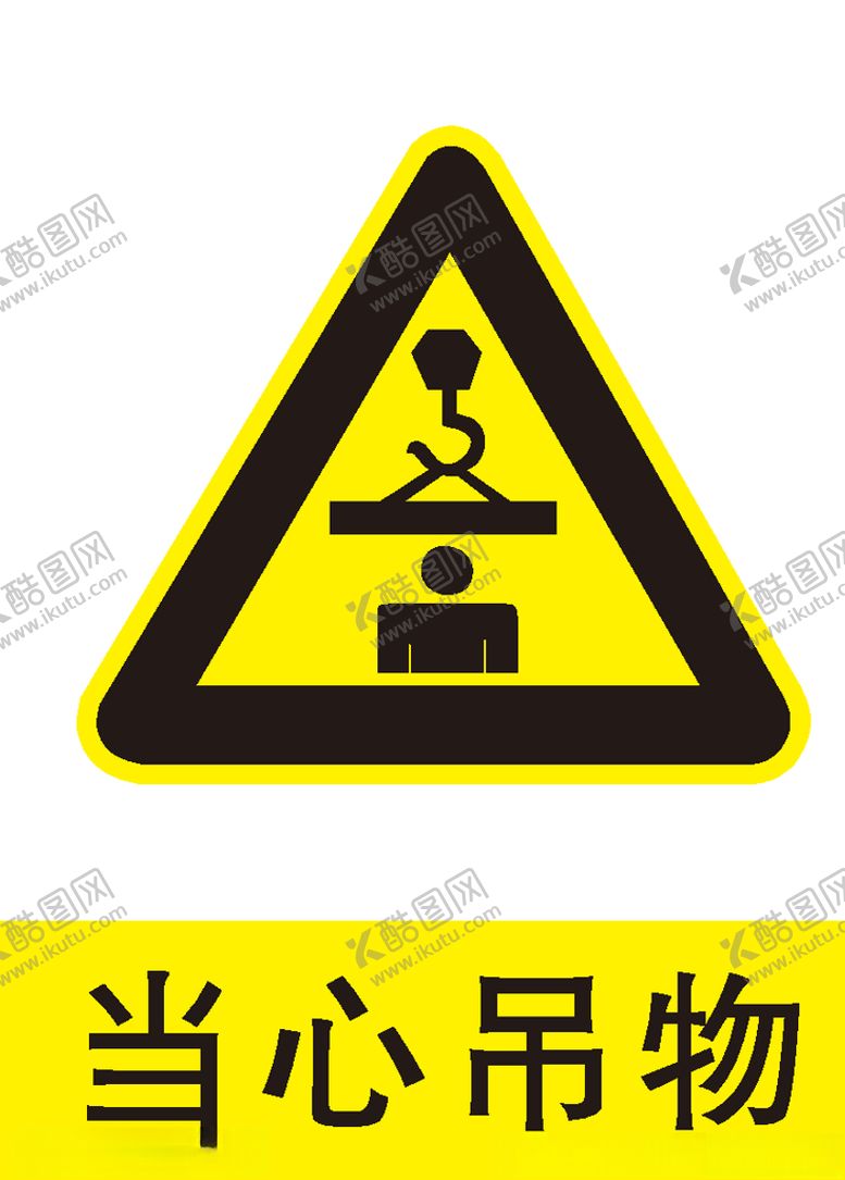 编号：26089705121557412946【酷图网】源文件下载-当心吊物
