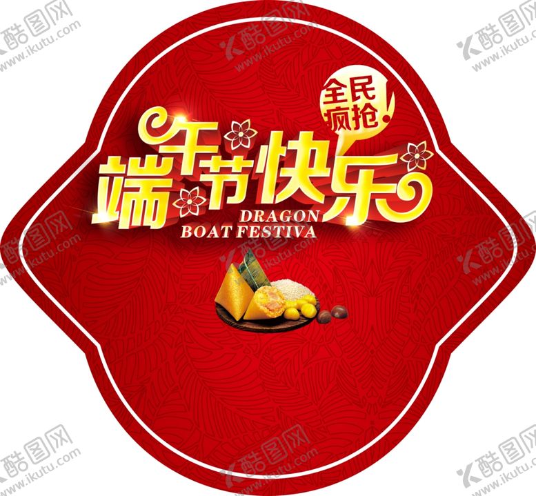 编号：37030505010438359299【酷图网】源文件下载-端午节