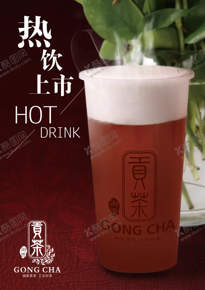 编号：49922804230325539621【酷图网】源文件下载-热饮上市海报贡茶