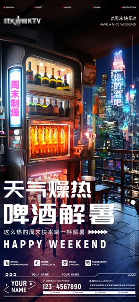 酒吧夜店周末约酒海报