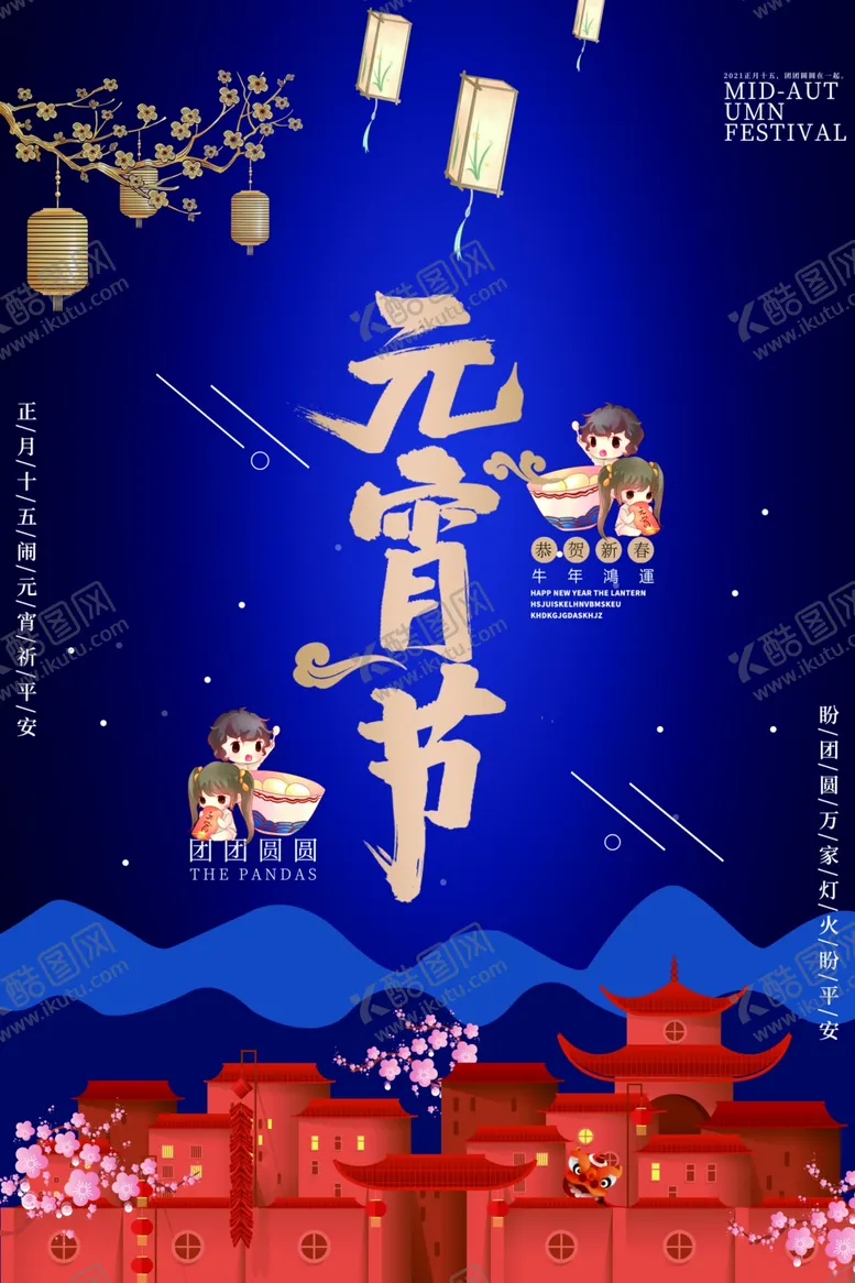 编号：78778304281820494460【酷图网】源文件下载-元宵节