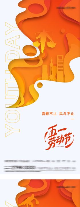 地产51劳动54青年剪纸系海报