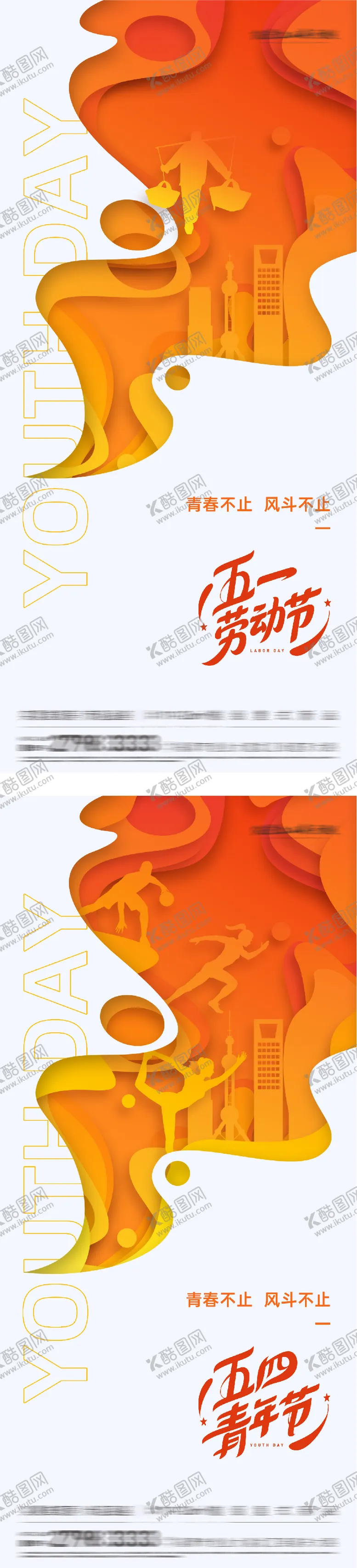 编号：82226204260214475302【酷图网】源文件下载-地产51劳动54青年剪纸系海报