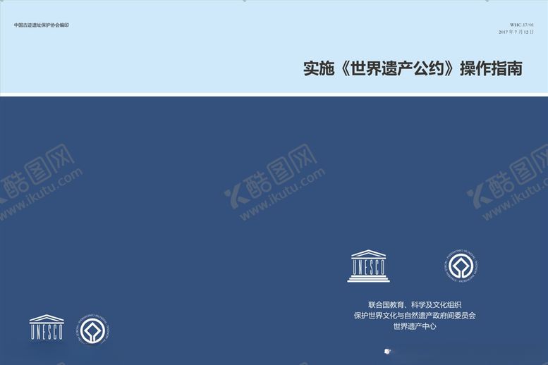 编号：71843610070230106040【酷图网】源文件下载-世界遗产公约操作指南
