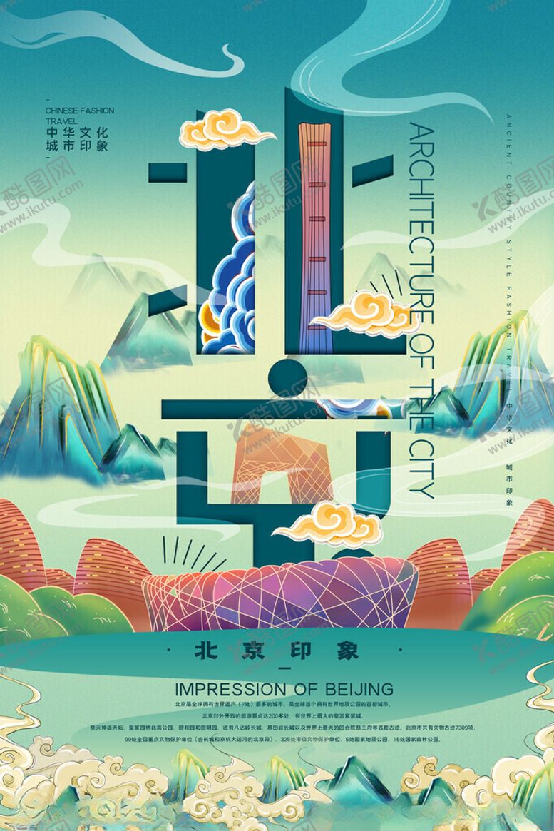 编号：43798711151906559926【酷图网】源文件下载-北京旅游海报