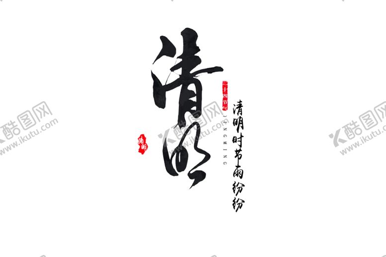 编号：51235203270301272377【酷图网】源文件下载-清明节字体