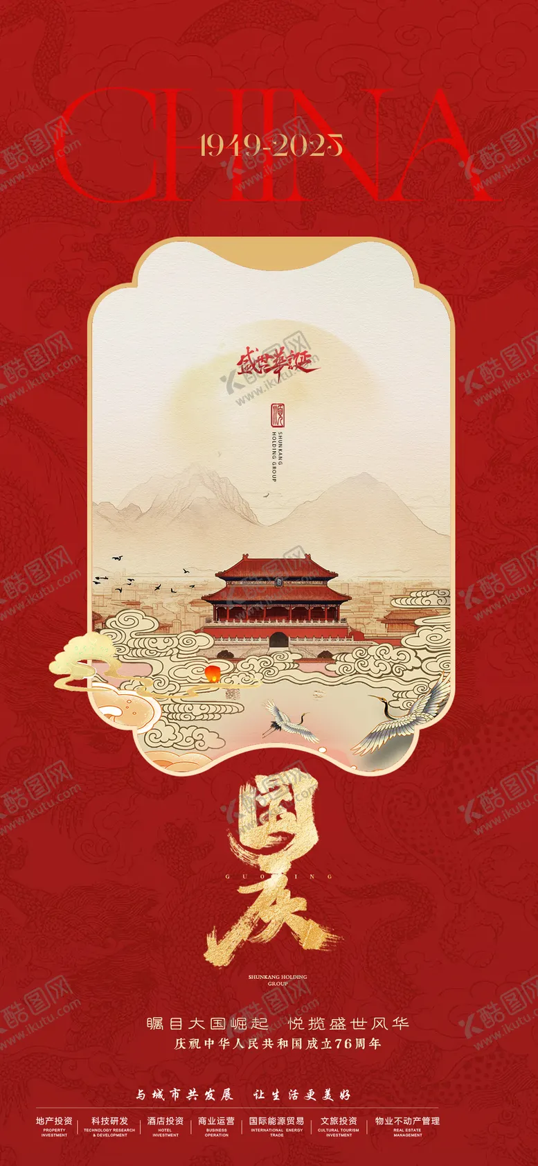 编号：28506401130520448212【酷图网】源文件下载-中式国庆海报