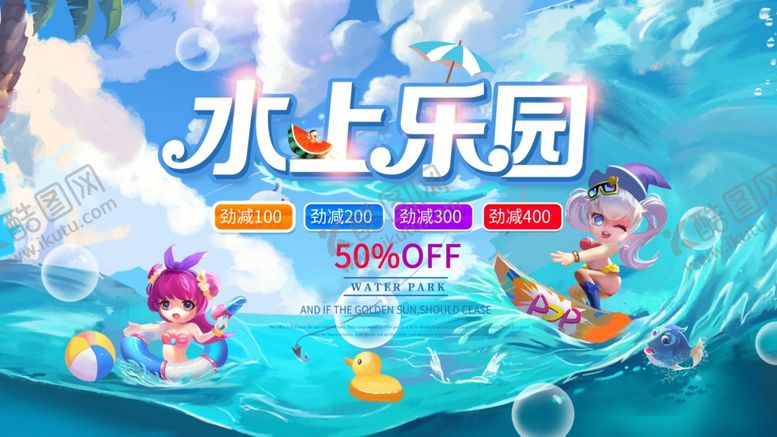编号：86836210020528508462【酷图网】源文件下载-水上乐园