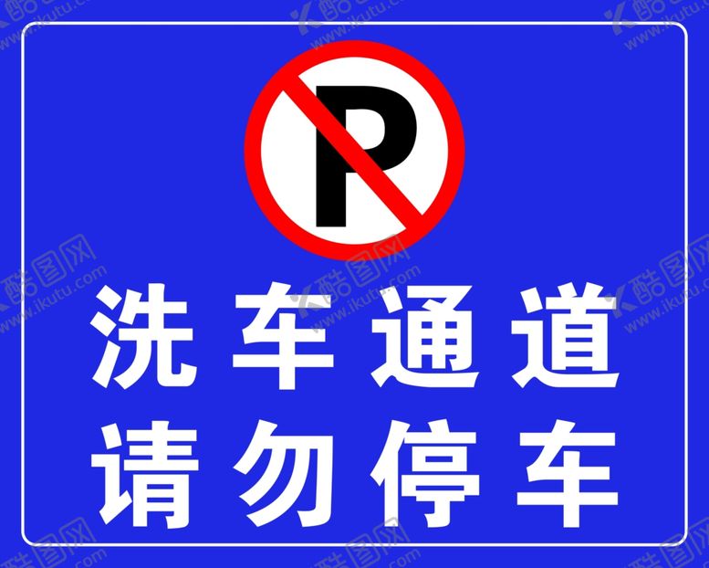 编号：61901901250240105823【酷图网】源文件下载-请勿停车