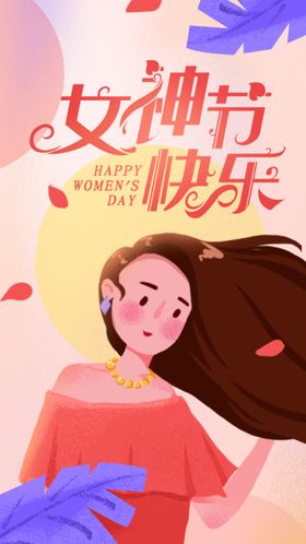 女神节