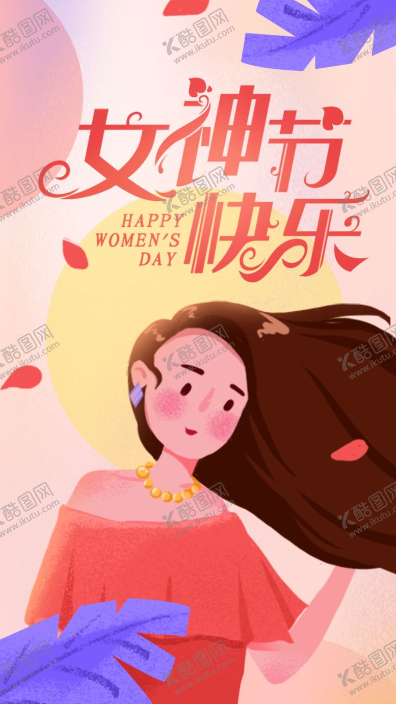 编号：37007109172012426290【酷图网】源文件下载-女神节