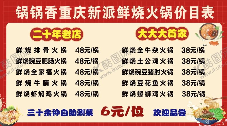 编号：65477802262254107944【酷图网】源文件下载-火锅价格表