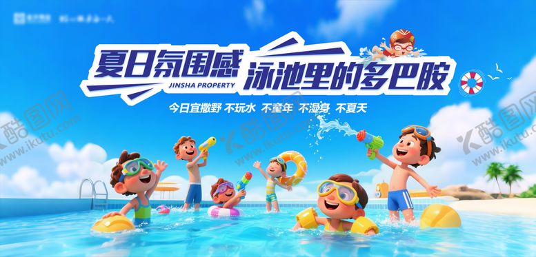 编号：54219602041714178901【酷图网】源文件下载-夏日游泳展板