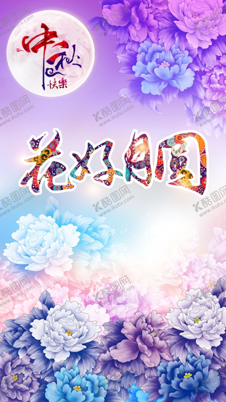 编号：37517310281416099725【酷图网】源文件下载-中秋月饼中秋节中秋快乐