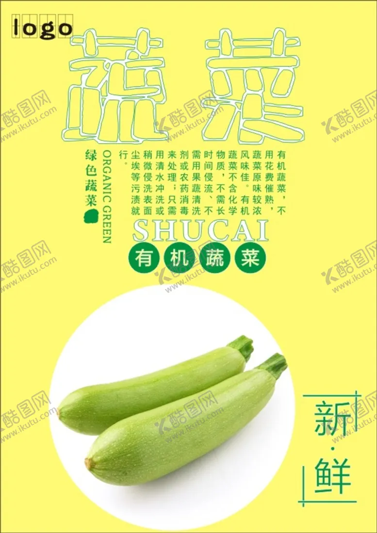 编号：32461002050822174249【酷图网】源文件下载-西葫芦海报