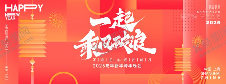 编号：99846501272322213451【酷图网】源文件下载-一起乘风破浪年会背景板