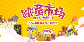 跳蚤市场海报