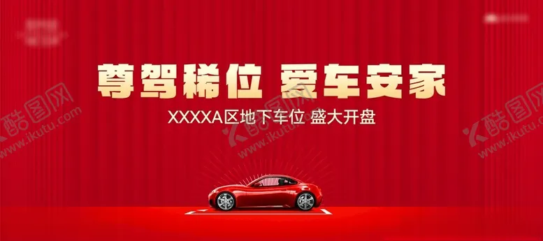 编号：64731501300039119509【酷图网】源文件下载-地产车位开盘背景